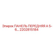 2202815184 ПАНЕЛЬ ПЕРЕДНЯЯ А 5-6… Epiroc