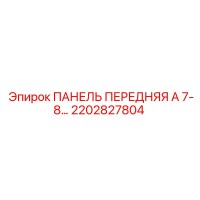 2202827804 ПАНЕЛЬ ПЕРЕДНЯЯ А 7-8… Epiroc