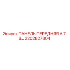 2202827804 ПАНЕЛЬ ПЕРЕДНЯЯ А 7-8… Epiroc