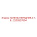 2202827804 ПАНЕЛЬ ПЕРЕДНЯЯ А 7-8… Epiroc