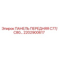 2202900617 ПАНЕЛЬ ПЕРЕДНЯЯ C77/C80 Epiroc