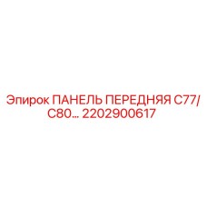2202900617 ПАНЕЛЬ ПЕРЕДНЯЯ C77/C80 Epiroc