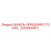 2202900617 ПАНЕЛЬ ПЕРЕДНЯЯ C77/C80 Epiroc