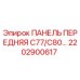 2202900617 ПАНЕЛЬ ПЕРЕДНЯЯ C77/C80 Epiroc