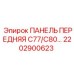 2202900623 ПАНЕЛЬ ПЕРЕДНЯЯ C77/C80 Epiroc