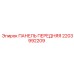 2203992209 ПАНЕЛЬ ПЕРЕДНЯЯ | Epiroc