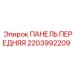 2203992209 ПАНЕЛЬ ПЕРЕДНЯЯ | Epiroc