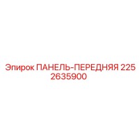 2252635900 ПАНЕЛЬ-ПЕРЕДНЯЯ (Epiroc)