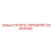 2252635900 ПАНЕЛЬ-ПЕРЕДНЯЯ (Epiroc)