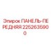 2252635900 ПАНЕЛЬ-ПЕРЕДНЯЯ (Epiroc)