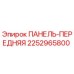 2252965800 ПАНЕЛЬ-ПЕРЕДНЯЯ Epiroc