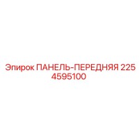 2254595100 ПАНЕЛЬ-ПЕРЕДНЯЯ Epiroc