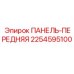 2254595100 ПАНЕЛЬ-ПЕРЕДНЯЯ Epiroc