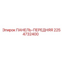 2254732400 ПАНЕЛЬ-ПЕРЕДНЯЯ Epiroc