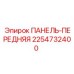 2254732400 ПАНЕЛЬ-ПЕРЕДНЯЯ Epiroc