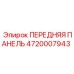 Усиленная передняя панель 4720007943 для техники Epiroc