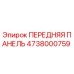 Оригинальная передняя панель буровой установки Epiroc артикул 4738000759