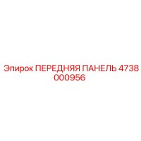 4738000956 ПЕРЕДНЯЯ ПАНЕЛЬ Epiroc