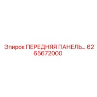 6265672000 ПЕРЕДНЯЯ ПАНЕЛЬ Epiroc