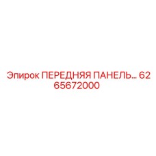 6265672000 ПЕРЕДНЯЯ ПАНЕЛЬ Epiroc