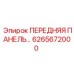 6265672000 ПЕРЕДНЯЯ ПАНЕЛЬ Epiroc