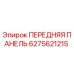 6275621215 ПЕРЕДНЯЯ ПАНЕЛЬ Epiroc