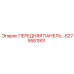 6279581901 ПЕРЕДНЯЯ ПАНЕЛЬ… Epiroc