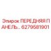 6279581901 ПЕРЕДНЯЯ ПАНЕЛЬ… Epiroc