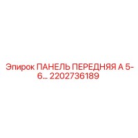 2202736189 ПАНЕЛЬ ПЕРЕДНЯЯ А 5-6 Epiroc