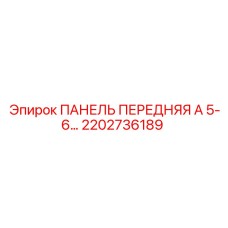 2202736189 ПАНЕЛЬ ПЕРЕДНЯЯ А 5-6 Epiroc