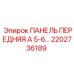 2202736189 ПАНЕЛЬ ПЕРЕДНЯЯ А 5-6 Epiroc