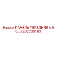 2202736190 ПАНЕЛЬ ПЕРЕДНЯЯ А 5-6 Epiroc
