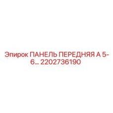 2202736190 ПАНЕЛЬ ПЕРЕДНЯЯ А 5-6 Epiroc