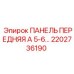 2202736190 ПАНЕЛЬ ПЕРЕДНЯЯ А 5-6 Epiroc