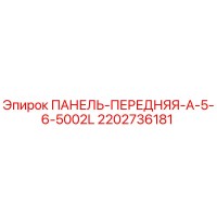 2202736181 ПАНЕЛЬ-ПЕРЕДНЯЯ-A-5-6-5002L Epiroc