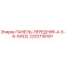 2202736181 ПАНЕЛЬ-ПЕРЕДНЯЯ-A-5-6-5002L Epiroc