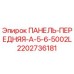 2202736181 ПАНЕЛЬ-ПЕРЕДНЯЯ-A-5-6-5002L Epiroc