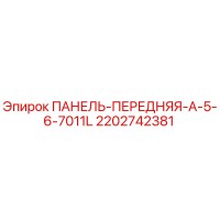 2202742381 ПАНЕЛЬ-ПЕРЕДНЯЯ-A-5-6-7011L - Epiroc