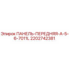 2202742381 ПАНЕЛЬ-ПЕРЕДНЯЯ-A-5-6-7011L - Epiroc