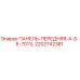 2202742381 ПАНЕЛЬ-ПЕРЕДНЯЯ-A-5-6-7011L - Epiroc