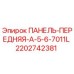 2202742381 ПАНЕЛЬ-ПЕРЕДНЯЯ-A-5-6-7011L - Epiroc