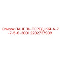 2202737908 ПАНЕЛЬ-ПЕРЕДНЯЯ-A-7-7-5-8-3001 Epiroc
