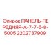 Оригинальная передняя панель Epiroc 2202737909 для серии A-7-7-5-8-5005
