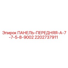 Оригинальная панель управления Epiroc 2202737911 для серии A-7-7-5-8-9002