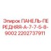 Оригинальная панель управления Epiroc 2202737911 для серии A-7-7-5-8-9002