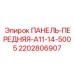 Защитная панель для бурового оборудования артикул 2202806907