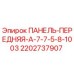 Передняя панель Epiroc артикул 2202737907 ПАНЕЛЬ-ПЕРЕДНЯЯ-A-7-7-5-8-1003