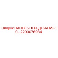 2203076984 ПАНЕЛЬ ПЕРЕДНЯЯ А9-10… Epiroc