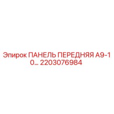 2203076984 ПАНЕЛЬ ПЕРЕДНЯЯ А9-10… Epiroc