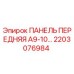 2203076984 ПАНЕЛЬ ПЕРЕДНЯЯ А9-10… Epiroc
